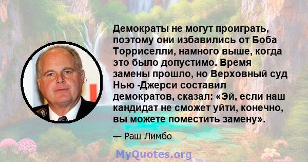 Демократы не могут проиграть, поэтому они избавились от Боба Торриселли, намного выше, когда это было допустимо. Время замены прошло, но Верховный суд Нью -Джерси составил демократов, сказал: «Эй, если наш кандидат не