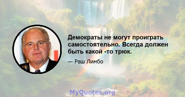 Демократы не могут проиграть самостоятельно. Всегда должен быть какой -то трюк.