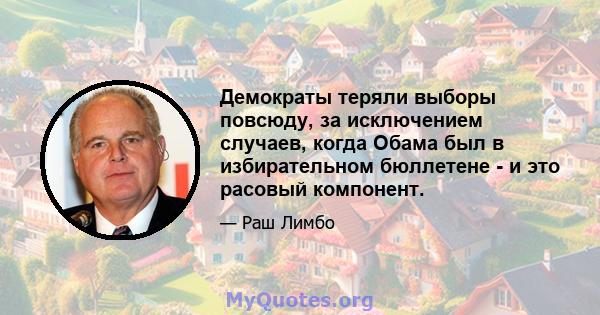 Демократы теряли выборы повсюду, за исключением случаев, когда Обама был в избирательном бюллетене - и это расовый компонент.