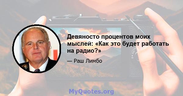 Девяносто процентов моих мыслей: «Как это будет работать на радио?»