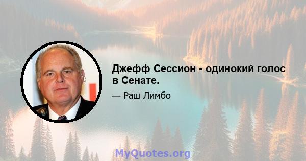 Джефф Сессион - одинокий голос в Сенате.