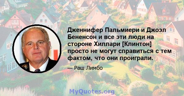 Дженнифер Пальмиери и Джоэл Бененсон и все эти люди на стороне Хиллари [Клинтон] просто не могут справиться с тем фактом, что они проиграли.