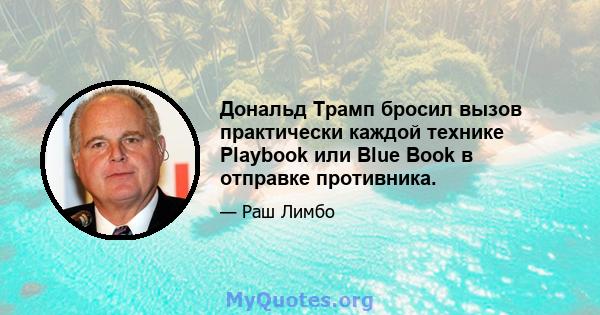 Дональд Трамп бросил вызов практически каждой технике Playbook или Blue Book в отправке противника.