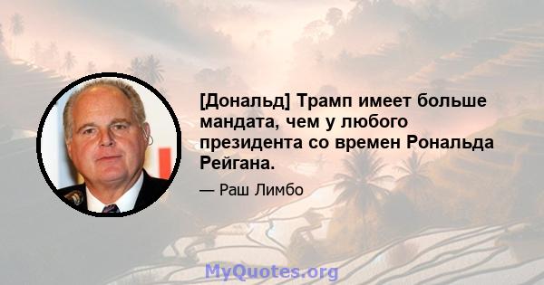 [Дональд] Трамп имеет больше мандата, чем у любого президента со времен Рональда Рейгана.