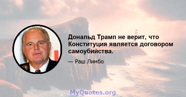 Дональд Трамп не верит, что Конституция является договором самоубийства.