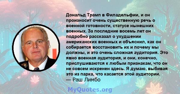 Дональд Трамп в Филадельфии, и он произносит очень существенную речь о военной готовности, статусе нынешних военных. За последние восемь лет он подробно рассказал о ухудшении американских военных и объяснил, как он