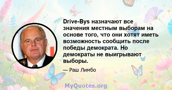 Drive-Bys назначают все значения местным выборам на основе того, что они хотят иметь возможность сообщить после победы демократа. Но демократы не выигрывают выборы.