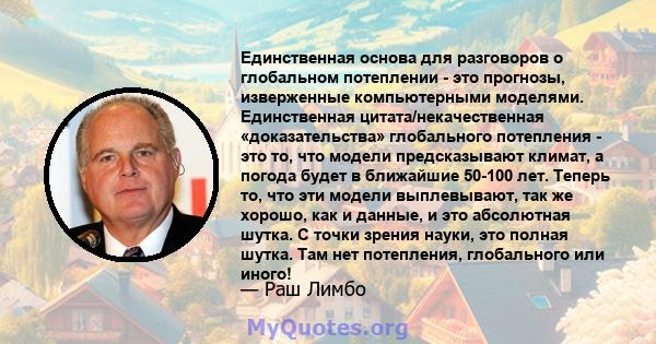 Единственная основа для разговоров о глобальном потеплении - это прогнозы, изверженные компьютерными моделями. Единственная цитата/некачественная «доказательства» глобального потепления - это то, что модели