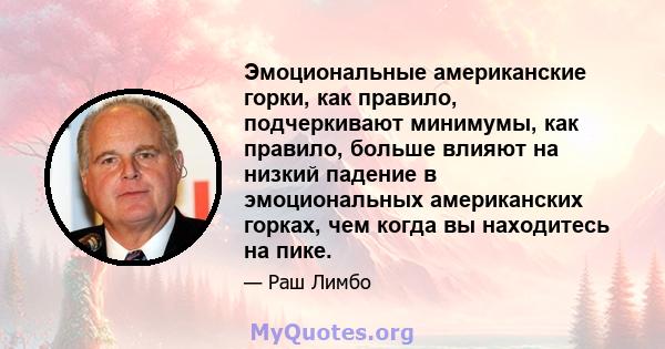 Эмоциональные американские горки, как правило, подчеркивают минимумы, как правило, больше влияют на низкий падение в эмоциональных американских горках, чем когда вы находитесь на пике.