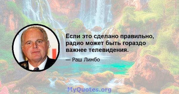 Если это сделано правильно, радио может быть гораздо важнее телевидения.