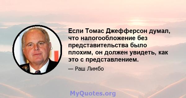 Если Томас Джефферсон думал, что налогообложение без представительства было плохим, он должен увидеть, как это с представлением.