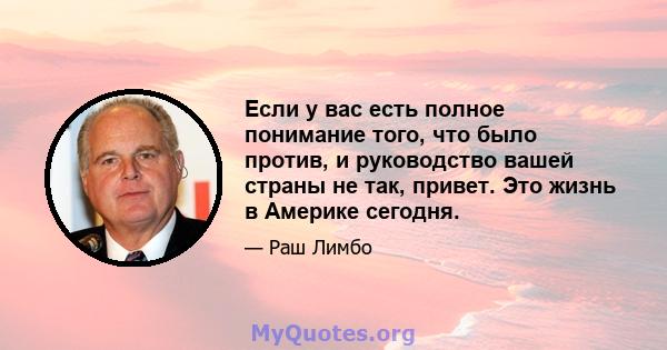 Если у вас есть полное понимание того, что было против, и руководство вашей страны не так, привет. Это жизнь в Америке сегодня.