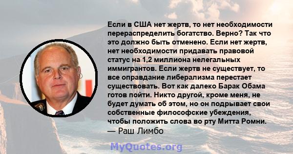 Если в США нет жертв, то нет необходимости перераспределить богатство. Верно? Так что это должно быть отменено. Если нет жертв, нет необходимости придавать правовой статус на 1,2 миллиона нелегальных иммигрантов. Если