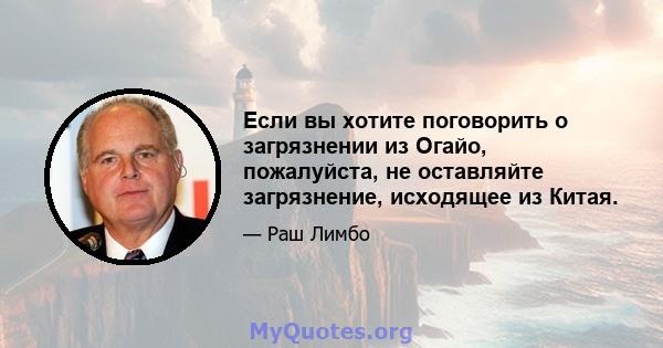 Если вы хотите поговорить о загрязнении из Огайо, пожалуйста, не оставляйте загрязнение, исходящее из Китая.