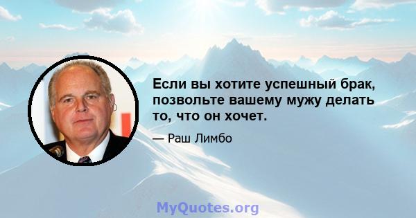 Если вы хотите успешный брак, позвольте вашему мужу делать то, что он хочет.