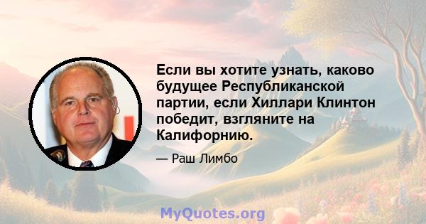 Если вы хотите узнать, каково будущее Республиканской партии, если Хиллари Клинтон победит, взгляните на Калифорнию.