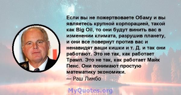 Если вы не пожертвоваете Обаму и вы являетесь крупной корпорацией, такой как Big Oil, то они будут винить вас в изменении климата, разрушив планету, и они все повернут против вас и ненавидят ваши кишки и т. Д. и так они 