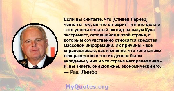 Если вы считаете, что [Стивен Лернер] честен в том, во что он верит - и я это делаю - это увлекательный взгляд на разум Кука, экстремист, оставшийся в этой стране, с которым сочувственно относятся средства массовой