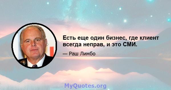 Есть еще один бизнес, где клиент всегда неправ, и это СМИ.