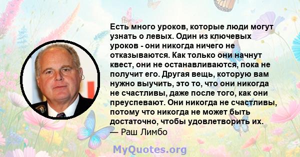 Есть много уроков, которые люди могут узнать о левых. Один из ключевых уроков - они никогда ничего не отказываются. Как только они начнут квест, они не останавливаются, пока не получит его. Другая вещь, которую вам