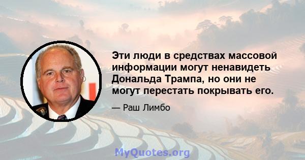 Эти люди в средствах массовой информации могут ненавидеть Дональда Трампа, но они не могут перестать покрывать его.