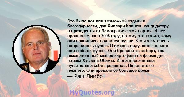 Это было все для возможной отдачи и благодарности, дав Хиллари Клинтон кандидатуру в президенты от Демократической партии. И все прошло не так в 2008 году, потому что кто -то, кому они нравились, появился лучше. Кто -то 