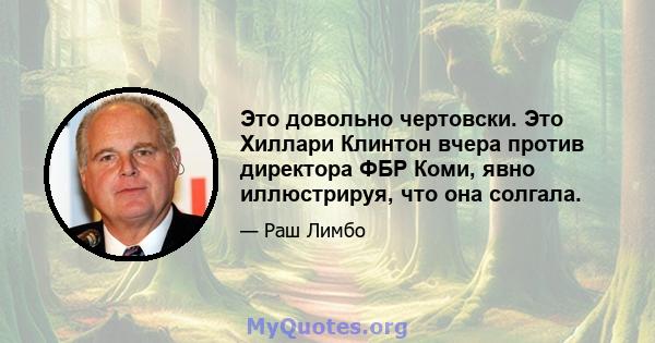 Это довольно чертовски. Это Хиллари Клинтон вчера против директора ФБР Коми, явно иллюстрируя, что она солгала.