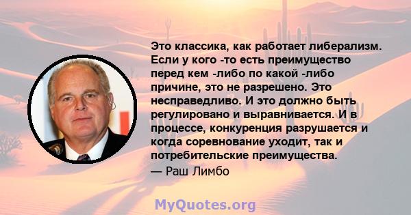 Это классика, как работает либерализм. Если у кого -то есть преимущество перед кем -либо по какой -либо причине, это не разрешено. Это несправедливо. И это должно быть регулировано и выравнивается. И в процессе,