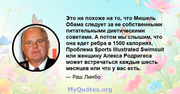 Это не похоже на то, что Мишель Обама следует за ее собственными питательными диетическими советами. А потом мы слышим, что она едет ребра в 1500 калориях. Проблема Sports Illustrated Swimsuit или женщину Алекса