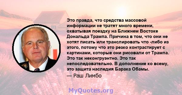 Это правда, что средства массовой информации не тратят много времени, охватывая поездку на Ближнем Востоке Дональда Трампа. Причина в том, что они не хотят писать или транслировать что -либо из этого, потому что это