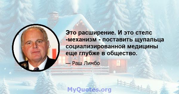 Это расширение. И это стелс -механизм - поставить щупальца социализированной медицины еще глубже в общество.