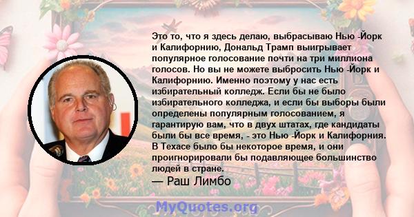 Это то, что я здесь делаю, выбрасываю Нью -Йорк и Калифорнию, Дональд Трамп выигрывает популярное голосование почти на три миллиона голосов. Но вы не можете выбросить Нью -Йорк и Калифорнию. Именно поэтому у нас есть