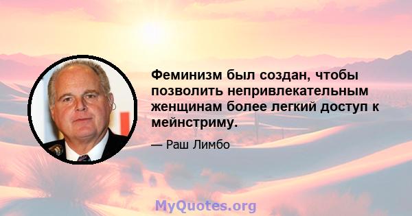 Феминизм был создан, чтобы позволить непривлекательным женщинам более легкий доступ к мейнстриму.