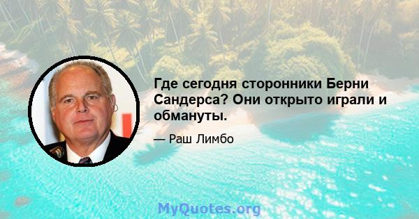 Где сегодня сторонники Берни Сандерса? Они открыто играли и обмануты.