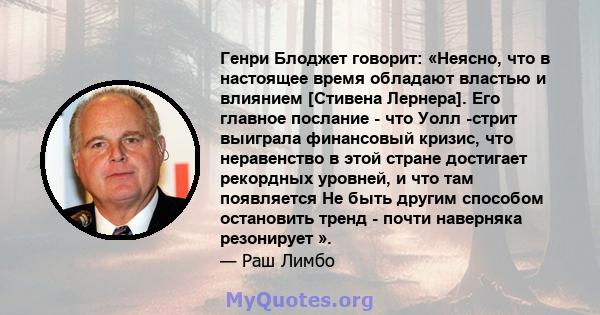 Генри Блоджет говорит: «Неясно, что в настоящее время обладают властью и влиянием [Стивена Лернера]. Его главное послание - что Уолл -стрит выиграла финансовый кризис, что неравенство в этой стране достигает рекордных