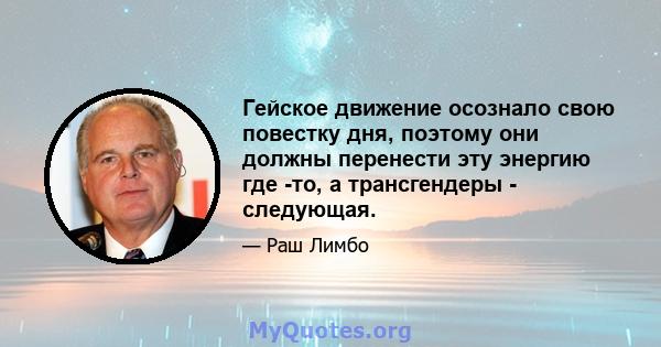 Гейское движение осознало свою повестку дня, поэтому они должны перенести эту энергию где -то, а трансгендеры - следующая.