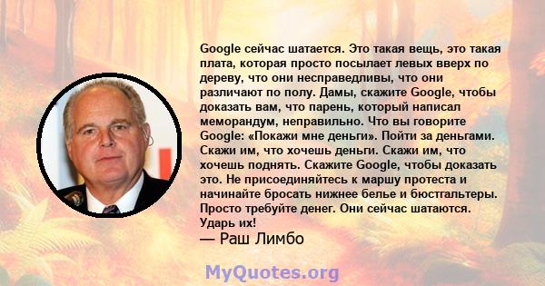 Google сейчас шатается. Это такая вещь, это такая плата, которая просто посылает левых вверх по дереву, что они несправедливы, что они различают по полу. Дамы, скажите Google, чтобы доказать вам, что парень, который