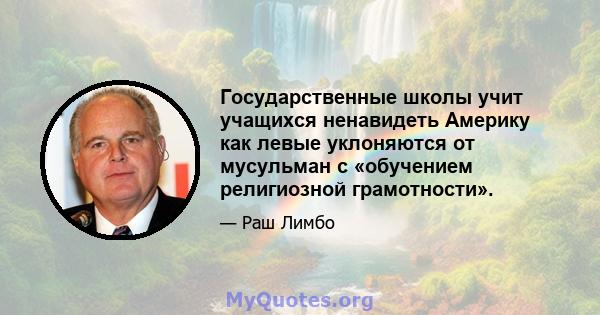 Государственные школы учит учащихся ненавидеть Америку как левые уклоняются от мусульман с «обучением религиозной грамотности».