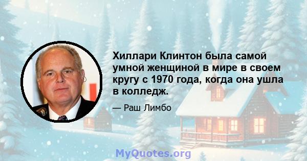 Хиллари Клинтон была самой умной женщиной в мире в своем кругу с 1970 года, когда она ушла в колледж.