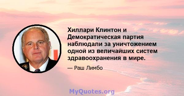 Хиллари Клинтон и Демократическая партия наблюдали за уничтожением одной из величайших систем здравоохранения в мире.