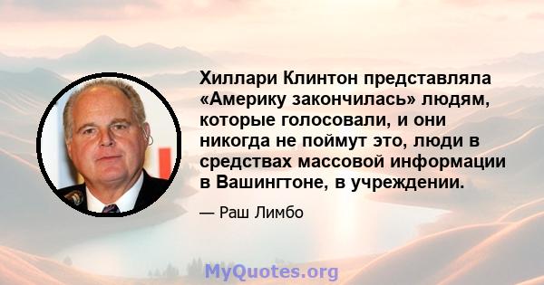 Хиллари Клинтон представляла «Америку закончилась» людям, которые голосовали, и они никогда не поймут это, люди в средствах массовой информации в Вашингтоне, в учреждении.