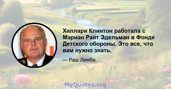 Хиллари Клинтон работала с Мариан Райт Эдельман в Фонде Детского обороны. Это все, что вам нужно знать.