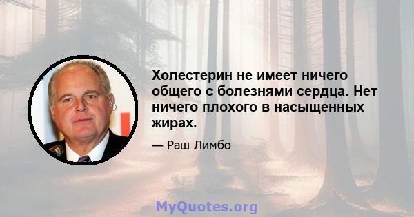 Холестерин не имеет ничего общего с болезнями сердца. Нет ничего плохого в насыщенных жирах.