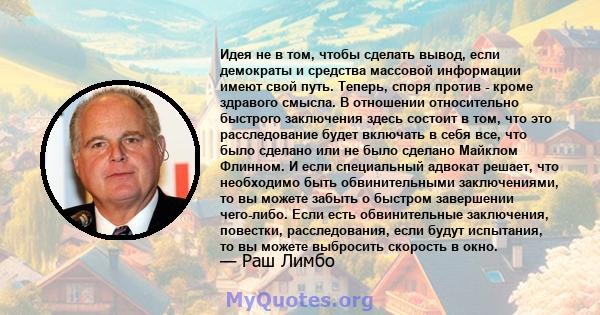 Идея не в том, чтобы сделать вывод, если демократы и средства массовой информации имеют свой путь. Теперь, споря против - кроме здравого смысла. В отношении относительно быстрого заключения здесь состоит в том, что это