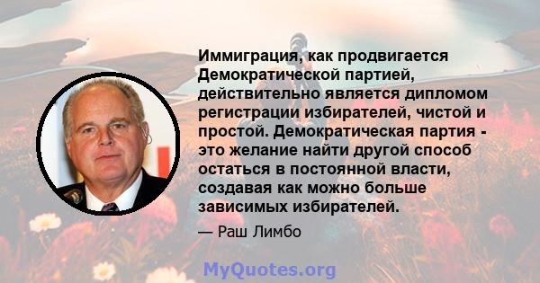 Иммиграция, как продвигается Демократической партией, действительно является дипломом регистрации избирателей, чистой и простой. Демократическая партия - это желание найти другой способ остаться в постоянной власти,