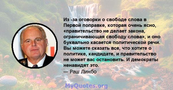 Из -за оговорки о свободе слова в Первой поправке, которая очень ясно, «правительство не делает закона, ограничивающая свободу слова», и оно буквально касается политической речи. Вы можете сказать все, что хотите о