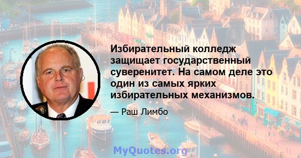 Избирательный колледж защищает государственный суверенитет. На самом деле это один из самых ярких избирательных механизмов.