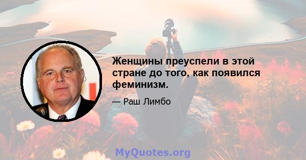 Женщины преуспели в этой стране до того, как появился феминизм.