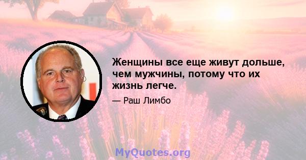 Женщины все еще живут дольше, чем мужчины, потому что их жизнь легче.