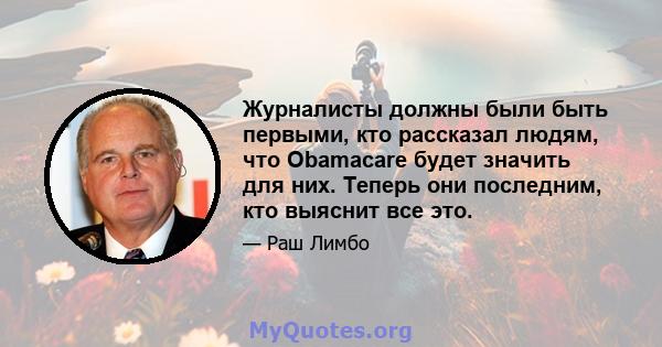 Журналисты должны были быть первыми, кто рассказал людям, что Obamacare будет значить для них. Теперь они последним, кто выяснит все это.